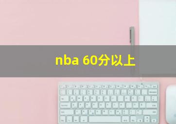 nba 60分以上